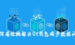 如何有效地解决Qt钱包同步