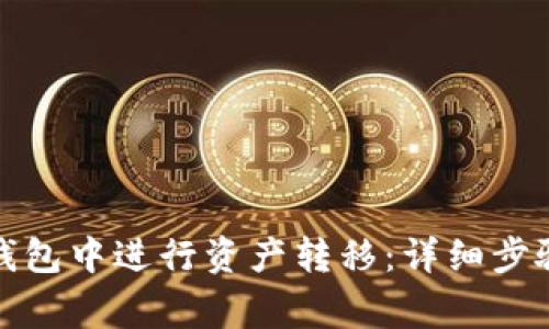 如何在火币钱包中进行资产转移:详细步骤与注意事项