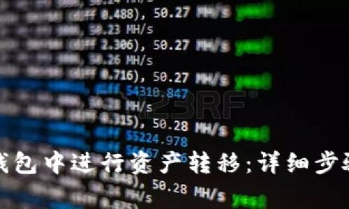 如何在火币钱包中进行资产转移:详细步骤与注意事项