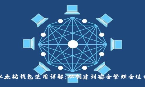 以太坊钱包使用详解:从创建到安全管理全过程