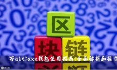  һеч万abtJaxx钱包使用指南