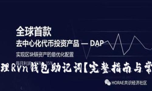 如何安全管理Rvn钱包助记词?完整指南与常见问题解答