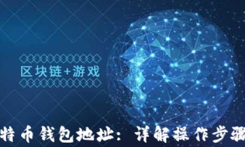 如何查询比特币钱包地址: 详解操作步骤与注意事项
