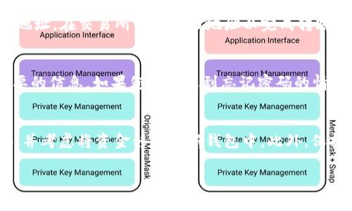 baioti如何注册XRP钱包：一步步指南与常见问题解答/baioti  
XRP钱包, 注册XRP钱包, XRP钱包教程, 数字钱包安全/guanjianci  

随着数字货币的火热发展，越来越多人开始关注并投资于加密货币。其中，XRP（瑞波币）作为一种流行的数字货币，也受到了许多投资者的关注。要开始使用XRP，首先需要注册一个XRP钱包。本文将为您提供注册XRP钱包的详细指南，同时解答一些常见问题。  

什么是XRP钱包？  
XRP钱包是一种数字钱包，用于存储、管理和交易XRP。这种钱包就像一个银行账户，但它是管理加密货币的工具。用户可以通过钱包接收和发送XRP。此外，XRP钱包通常还提供跟踪交易历史、获取价格信息和其他功能。  

注册XRP钱包的步骤  
注册XRP钱包的过程通常比较简单。以下是一般的步骤：  
ol  
listrong选择钱包类型：/strong XPR钱包分为热钱包（在线钱包）和冷钱包（离线钱包）。热钱包方便快捷，适合频繁交易，但安全性略低。冷钱包相对安全，适合长期存储。/li  
listrong访问钱包官方网站：/strong 选择一个信誉良好的钱包网站，例如币安钱包，或特定的XRP钱包。例如，您也可以使用Ledger或Trezor的硬件钱包。/li  
listrong进行注册：/strong 在官网上找到注册或创建钱包的选项。通常需要提供电子邮件地址和密码。/li  
listrong验证身份：/strong 有些钱包为了安全需要进行身份验证。这可能包括通过邮箱确认、手机验证或其他安全验证方式。/li  
listrong保存私钥：/strong 注册成功后，您会收到一个私钥和助记词。一定要妥善保存这些信息，因为遗失会导致您失去对钱包的访问。/li  
listrong充值和使用：/strong 注册完成后，您可以通过不同渠道购买XRP并将其存入钱包中。/li  
/ol  

XRP钱包的安全性  
安全性是使用XRP钱包时最重要的因素。以下是一些提高钱包安全性的方法：  
ul  
listrong使用强密码：/strong 选择一个复杂且唯一的密码，避免使用生日、简单词汇等易猜测的内容。/li  
listrong启用双重认证：/strong 如果钱包支持双重认证功能，请务必启用。这样即使密码被盗，黑客也很难访问您的钱包。/li  
listrong保持软件更新：/strong 定期检查并更新您的钱包软件，以确保使用最新的安全补丁。/li  
listrong备份私钥和助记词：/strong 将这些信息保存在多处安全的位置，不要仅依赖数字记录，最好有纸质备份。/li  
/ul  

常见问题解答  

h4问题一：如何选择一个合适的XRP钱包？/h4  
选择XRP钱包时，需要考虑多个因素，包括安全性、使用便捷性和功能等。首先，调研各种钱包的安全性。有些钱包提供更高的安全标准，如冷钱包或硬件钱包。此外，查看用户评论和反馈，了解其他人的使用体验。同时，确保选择能够支持您所需功能的钱包，例如多种货币支持、交易跟踪等。如果您是新手，可能会更青睐适合初学者的简单钱包，而如果您是经验丰富的投资者，可能会需要更复杂的功能。  

h4问题二：XRP钱包如何充值？/h4  
充值XRP钱包的方式通常有几种。最常见的是通过交易所购买。在您选择的交易所上注册账户，通过银行转账或信用卡购买XRP。购买完成后，会将XRP转入您的钱包地址。若选择一种支持XRP的交易所，您可以直接登录您的钱包，然后获取您的钱包地址。在交易所内输入该地址以完成转账。另一种充值方式是接受朋友或其他用户发送XRP，您同样需要提供您的钱包地址用于接收。确保在发送交易时确保地址的准确，以免造成资产损失。  

h4问题三：如果我忘记了钱包的密码怎么办？/h4  
在许多XRP钱包中，忘记密码可能会导致您无法访问存储在其中的资产。但大部分钱包提供恢复功能，通过您在注册时保存的助记词或者安全问题来恢复访问。如果您没有这些信息，恢复将变得非常复杂。因此，建议在注册钱包时，妥善保留这些重要的信息。如果您确实遇到忘记密码的情况，请访问钱包的官方网站或支持页面，查找特定的恢复程序，遵循指示进行操作。  

h4问题四：如何保障XRP钱包的长期安全性？/h4  
保障XRP钱包的长期安全性需要一些额外的措施。首先，定期备份您的钱包数据，包括私钥和助记词。在不同的设备上保存备份，并妥善保管，避免潜在的损失。其次，定期检查交易记录，确保没有未授权的交易发生。如果发现可疑活动，立即更改密码，并考虑将资金移动到新钱包中。此外，保持对最新安全威胁的关注，关注相关的新闻、提升自己的知识，以提高识别潜在风险的能力。定期更新软件和操作系统，以确保使用最新的安全补丁和防护措施。最后，使用物理硬件钱包存储长时间不使用的资产，能够大大降低被黑客攻击的风险。  

总而言之，注册并使用XRP钱包非常简单，但同时也需要关注安全性。希望这篇文章能帮助您顺利注册自己的XRP钱包，并开启数字货币的投资之旅！