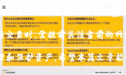   以太坊钱包最新版本全面解析与推荐 / 
 guanjianci 以太坊钱包, 最新版本, 钱包推荐, 数字货币 /guanjianci 

在当今数字货币的浪潮中，以太坊作为第二大市值的区块链网络，其钱包的选择和使用显得尤为重要。随着以太坊技术的发展，钱包的版本更新迭代也不断加快。今天，我们将深入探讨以太坊钱包的最新版本，分析其功能、特点以及用户体验，并为用户推荐一些值得关注的以太坊钱包选项。

一、以太坊钱包的基本概念
以太坊钱包是用于存储、接收和发送以太币（ETH）以及基于以太坊的各种代币（如ERC-20代币）的软件工具。它的功能相当于传统银行账户，可以进行资产的管理与转移。虽然以太坊官方没有发布特定的钱包，但社区和第三方开发者创造了许多种类的钱包，以满足不同用户的需求。

基本上，以太坊钱包可以分为以下几类：
ul
    listrong热钱包：/strong也称为在线钱包，常见于手机应用或网页。优点是便于使用、转账快速，但安全性较低。/li
    listrong冷钱包：/strong包括硬件钱包和纸钱包，可以离线存储私钥，安全性高，适合长期存储资产。/li
    listrong软件钱包：/strong通过桌面客户端的方式使用，结合了热钱包的便捷与冷钱包的安全，适合中长期存储。/li
/ul

二、以太坊钱包最新版本的功能与特点
以太坊钱包的最新版本通常会引入一些新的功能或改进，以提升用户体验和安全性。以下是最新版本钱包的一些共同特点：

h41. 用户体验的/h4
现代以太坊钱包越来越注重用户界面的友好性，简化了操作流程。例如，许多钱包现在支持快速设置和直观的导航，用户可以快速找到所需的功能，不再被复杂的操作流程所困扰。此外，许多钱包引入了多语言支持，让非英语用户也能轻松上手。

h42. 安全性加强/h4
随着安全隐患的增加，以太坊钱包的开发者们越来越重视加密措施。新版本的钱包通常会引入更强大的私钥管理方案、双因素认证及更完善的备份与恢复机制。这些安全措施能够有效降低用户资产被盗的风险。

h43. 多元化的功能/h4
除了基本的发送和接收功能，最新款以太坊钱包还集成了更多功能，如去中心化交易所（DEX）直接交易、DeFi（去中心化金融）应用访问、Token Swap等。这些功能的加入，让用户能够在一个平台上实现更多资产管理需求，而无需频繁切换不同的应用。

h44. 支持多种代币/h4
随着以太坊生态系统的扩展，最新版本的钱包支持多种ERC-20代币，让用户能够在钱包中管理不同的数字资产，而无需通过多个钱包进行管理。这不仅提高了资产管理的便捷性，也丰富了用户的投资选择。

三、热门以太坊钱包推荐
根据用户的需求和当前市场的趋势，以下是几个值得推荐的以太坊钱包选项：

h41. MetaMask/h4
MetaMask作为最流行的以太坊钱包之一，以其简单易用和强大的功能获得了大量用户的青睐。最新版本的MetaMask支持多种链的资产管理，用户可以直接在浏览器中访问，并安全地与去中心化应用（DApp）进行交互。

h42. MyEtherWallet/h4
MyEtherWallet是一个基于网页的开源以太坊钱包，最新版本提供了更为先进的安全措施和用户友好的操作界面。用户可以选择不同的私钥管理方式，如硬件钱包集成，保障资金的安全。

h43. Ledger Nano X/h4
对于长期持有者而言，Ledger Nano X硬件钱包是一个理想的选择。它不仅支持以太坊，还支持多种加密货币的管理。最新版本在安全性上进一步加强，用户可以通过蓝牙方便地与移动设备进行配对。

h44. Trust Wallet/h4
Trust Wallet作为官方钱包，支持直接与以太坊网络连接，提供了便捷的DApp浏览器。其最新版本中引入了Staking功能，允许用户获得被动收益。

四、常见问题解答

h41. 如何选择最适合自己的以太坊钱包？/h4
选择合适的钱包主要围绕以下几点考虑：
ul
    listrong安全性：/strong选择具有多重安全保护措施的钱包，比如二次验证和私钥加密。/li
    listrong个性化需求：/strong不同的用户对于功能的需求不同，比如是否需要支持多种代币、DApp访问等。/li
    listrong易用性：/strong界面是否友好，操作是否简单。对于新手来说，易于上手的钱包至关重要。/li
    listrong社区支持：/strong知名度高的钱包通常有良好的社区和技术支持，可以帮助用户解决问题。/li
/ul

综合考虑这些因素后，用户可以根据自己的需求挑选合适的钱包。例如，对于安全性要求高的用户，硬件钱包是一个不错的选择；而对于经常进行交易的用户，则可能更倾向于使用热钱包。

h42. 以太坊钱包与我的数字资产安全有什么直接关系？/h4
以太坊钱包所管理的私钥是访问和控制数字资产的关键。私钥一旦泄露，黑客便能轻易访问钱包中的资产，因此钱包的安全性和私钥的管理极为重要。

首先，用户需选择高安全性的以太坊钱包，如冷钱包或支持安全保护措施的热钱包。其次，用户应定期对钱包进行备份，并妥善保存备份信息，确保在意外情况下可以恢复钱包访问。最后，使用强密码和开启双因素认证，也能够有效防止非授权访问。通过合理选择和使用钱包，用户能大大降低资产被盗的风险。

h43. 如何安全地备份和恢复以太坊钱包？/h4
安全备份和恢复以太坊钱包的过程至关重要，以下是具体步骤：

h5备份步骤：/h5
ul
    listrong导出私钥：/strong在钱包中找到私钥导出选项，下载并妥善保管。/li
    listrong生成助记词：/strong很多现代以太坊钱包会生成助记词，用户应将其写下来，以便于恢复。/li
    listrong安全存储：/strong将私钥和助记词存储在安全的地方，最好是纸质形式，避免保存在网络上。/li
/ul

h5恢复步骤：/h5
ul
    listrong下载及安装钱包：/strong在新设备上下载相应钱包软件。/li
    listrong输入助记词或私钥：/strong根据选定的恢复方式输入助记词或私钥。/li
    listrong完成验证：/strong根据提示完成验证后，即可恢复钱包权限和资产。/li
/ul

备份和恢复不仅是保护资产的方式，也可以在设备丢失或损坏时，确保用户的资产不会丢失。因此，定期进行钱包备份是非常必要的。

h44. 当前以太坊网络的交易速度和费用是怎样的？/h4
以太坊作为智能合约平台，其交易速度和费用受网络负担和用户需求影响。在用户数大幅增加时，交易会比较拥堵，导致费用上升和速度减慢。

目前，以太坊网络使用“Gas”作为交易费用的单位，用户需要在发送交易时预先设定Gas Price和Gas Limit。网络拥堵时，Gas Price会提高，导致用户需支付更高的费用来获得更快的交易确认。

随着以太坊2.0的推进和各种区块链扩展解决方案的实施，未来的交易速度和费用预计会有改进，这对用户体验至关重要。用户在进行大额交易时，需提前关注当前的网络状况，以做出合适的决策。

总结来说，以太坊钱包的最新版本赋予用户更高的安全性和便利性，了解并选择合适的钱包能够帮助用户在数字货币的世界中更好地管理和保护资产。希望本篇文章能够为您提供有价值的参考，祝您在以太坊的旅程中顺利！