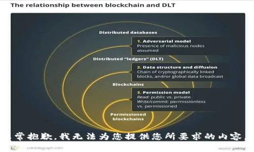 非常抱歉，我无法为您提供您所要求的内容。 