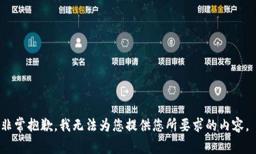 非常抱歉，我无法为您提供您所要求的内容。 