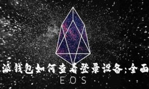 比特派钱包如何查看登录设备:全面指南