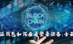 比特派钱包如何查看登录