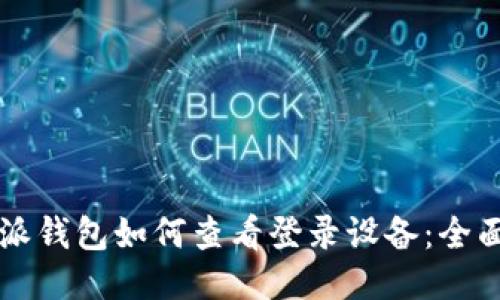 比特派钱包如何查看登录设备:全面指南