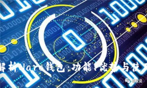 全面解析Naro钱包:功能、优势与使用指南