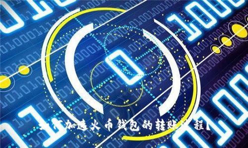 如何加速火币钱包的转账过程?