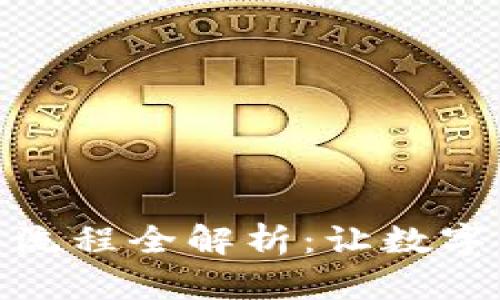 硬件钱包购买流程全解析:让数字资产安全无忧