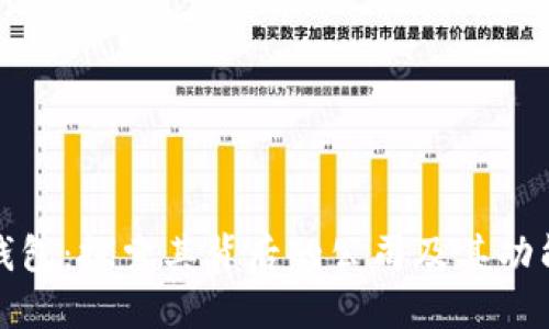 波币钱包:探索其背后的公司及其功能详解