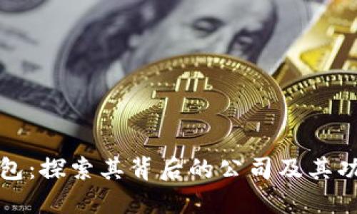 波币钱包:探索其背后的公司及其功能详解