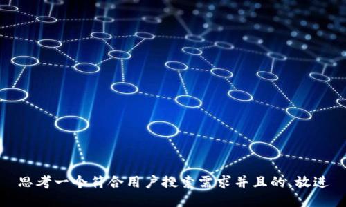 思考一个符合用户搜索需求并且的，放进