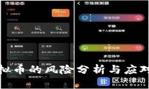 炒虚拟币的风险分析与应对策略