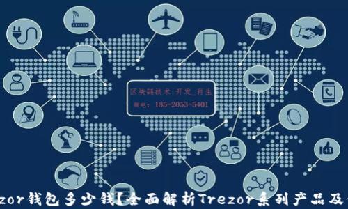 Trezor钱包多少钱?全面解析Trezor系列产品及价格