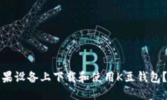 如何在苹果设备上下载和