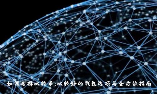 如何选择比特币:比较好的钱包选项与全方位指南