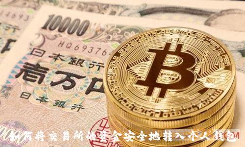 如何将交易所的资金安全地转入个人钱包