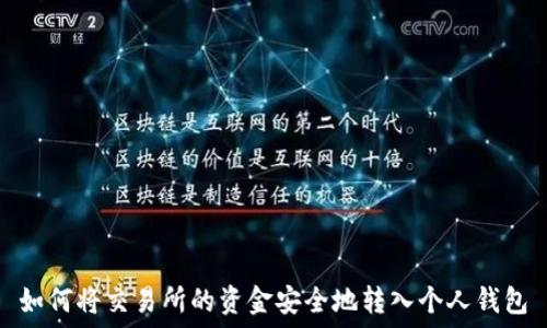 如何将交易所的资金安全地转入个人钱包