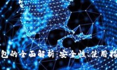 瑞波币Web钱包的全面解析