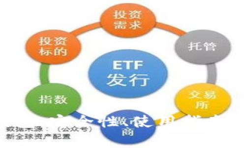 探索ETC经典钱包:安全性、使用指南与功能深度分析