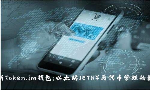 全面解析Token.im钱包:以太坊(ETH)与代币管理的最佳选择