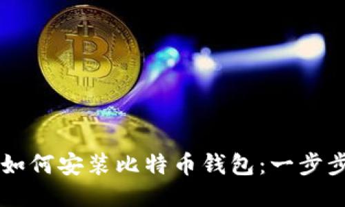 电脑如何安装比特币钱包:一步步指南