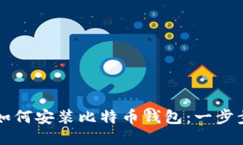 电脑如何安装比特币钱包:一步步指南