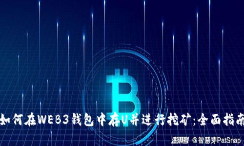 如何在WEB3钱包中存U并进行挖矿:全面指南