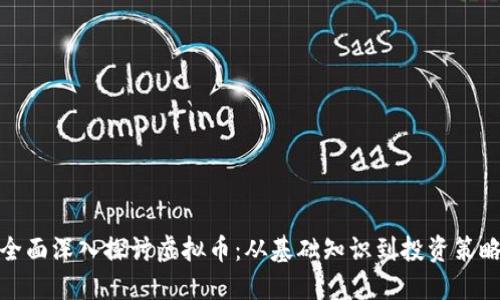 全面深入探讨虚拟币:从基础知识到投资策略