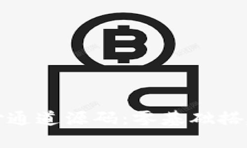 全面解析虚拟币支付通道源码:零基础搭建属于你的支付系统