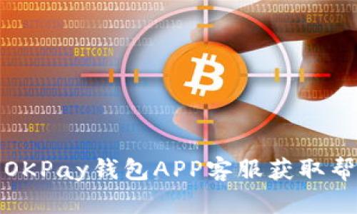 如何联系OKPay钱包APP客服获取帮助与支持