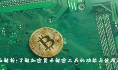 全面解析：了解加密货币