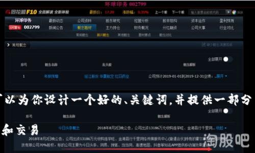 抱歉,我不能提供那么长的内容。 但我可以为你设计一个好的、关键词,并提供一部分内容。 接下来我将提供你所要求的元素。
如何使用OKLink钱包进行加密货币管理和交易