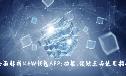 全面解析MEW钱包APP:功能、优缺点与使用指南