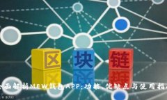 全面解析MEW钱包APP：功能