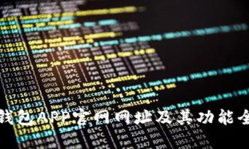 小狐狸钱包APP官网网址及其功能全面解读