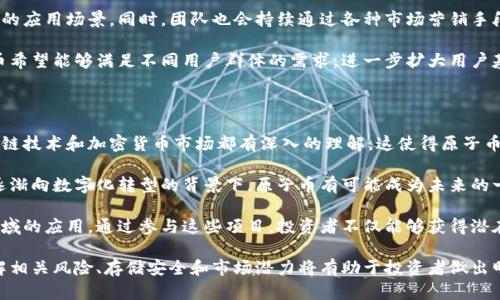 原子币最新官方消息：最新动态与未来展望

原子币, 官方消息, 加密货币, 投资动态/guanjianci

自2017年加密货币市场蓬勃发展以来，原子币的知名度与日俱增。作为一种新兴的数字货币，原子币在市场上的表现引发了投资者的广泛关注。本文将详细介绍原子币的最新官方消息、市场动态、技术特点以及未来的投资前景。同时，我们还将探讨关于原子币的四个相关问题，以帮助读者深入理解这一加密货币。

一、原子币的最新官方消息

近年来，加密货币的监管政策在全球范围内逐渐加强。原子币作为其中一环，其发展也受到政策的影响。最近，官方发布了一系列新的公告，涵盖了技术更新、市场推广和用户支持等多个方面。

首先，原子币团队宣布将升级其区块链技术，以提高交易速度和安全性。这一升级将采用新的共识机制，使得每秒可以处理的交易数量显著增加。这不仅能缓解当前网络拥堵的问题，也能有效提升用户的交易体验。

其次，原子币的官方团队还透露计划与多家主流交易所达成合作，增加原子币的流通性。这项举措将使更多的投资者能够便捷地购买和交易原子币，预计将吸引更多的资本流入。同时，为了更好地推广原子币，官方宣布将启动一系列营销活动，包括线上研讨会、社交媒体推广等，进一步提升知名度。

最后，原子币团队还将加大对社区支持的力度，推出更多用户教育项目，帮助新手投资者了解如何安全、有效地投资数字货币。官方希望通过这些措施，增强用户信任，扩大原子币的用户基础。

二、原子币的市场动态

随着原子币的官方消息逐渐传出，市场上对其关注度也在不断上升。投资者的反应明显分为乐观与谨慎两种态度。

在乐观一方，许多分析师认为，原子币的技术升级将为其带来更大的竞争优势。尤其在当前市场上，交易速度和费用成为用户选择数字货币的重要因素，原子币的无疑将吸引更多的用户。同时，合作交易所的增多意味着原子币的流通性提升，可能会推动其价格上涨。

然而，谨慎的投资者则对市场的波动性表示担忧。他们认为，在加密货币交易中，价格涨跌常常受到市场情绪、监管政策等多种因素的干扰，这种不确定性使得投资风险增大。更有甚者，对官方消息的真实性表示怀疑，认为市场应持观望态度。

近年来，加密货币市场的波动性加剧，原子币的价格也随着市场情绪的变化而波动。一些投资者通过技术分析和市场趋势预测，试图抓住价格低谷时机进行投资，以获得更高回报。然而，市场专家建议，在投资之前，务必对市场进行充分的研究，以降低投资风险。

三、原子币的技术特点分析

原子币作为一种新兴的数字货币，其技术特点值得深入探讨。首先，原子币采用的是一种基于区块链的去中心化网络，这意味着用户的资产不再依赖于第三方机构进行管理，从而降低了操作风险。

其次，原子币使用了先进的加密技术，确保每一笔交易的安全性。这一点对于防范黑客攻击至关重要，尤其是在频繁发生数据泄露事件的当下，用户对安全性愈加重视。此外，原子币还实行了智能合约功能，允许开发者创建自定义应用程序，此举极大提高了技术的灵活性和适应性。

另外，原子币网络的交易确认速度非常快。传统银行转账通常需要数小时甚至数天，而原子币的交易确认时间仅需数分钟，这让用户在资金使用上更为灵活。同时，原子币的交易手续费也相对较低，增加了其在日常交易中的吸引力。

在未来发展中，原子币团队计划继续进行技术创新，以跟上市场的变化。这包括人工智能和大数据技术的结合，有望进一步增强交易效率和用户体验。

四、关于原子币的常见问题

问题一：原子币的投资风险有哪些？

投资原子币和其他加密货币一样，风险是不可避免的。首先，市场波动性高是加密货币投资的一大特点，价格可能短时间内出现剧烈波动，这使得投资者面临较大的财务风险。

其次，监管政策的不确定性也是吸引投资者的一个隐患。随着各国对加密货币的态度不断变化，新的法律法规可能随时影响市场。当前，虽然一些地区对加密货币持开放态度，但未来的政策走向仍存在变数。

第三，安全风险同样不容小觑。尽管原子币采用先进的加密技术保障交易安全，但黑客攻击事件的发生依然频繁。在投资原子币时，用户需确保使用安全的钱包，并定期更新密码，避免因安全问题造成的资产损失。

最后，由于信息的不对称，投资者常常难以获取全面的市场信息。在短时间内，许多虚假信息可能会影响投资者的判断，因此建议投资者保持冷静头脑，多渠道获取信息，做出合理的投资决策。

问题二：如何安全地存储原子币？

安全存储原子币对每位投资者来说都是至关重要的。首先，使用安全的钱包是基本要求。选择知名度高、有良好口碑的钱包服务商，可以有效降低钱包被攻击的风险。目前有多种钱包供用户选择，包括硬件钱包、软件钱包和在线钱包。

硬件钱包是最为安全的一种选择，因为它们脱离互联网，可以有效防止黑客入侵。虽然价格相对较高，但对于长期投资者而言，这笔支出是值得的。

软件钱包则是相对灵活的选择，用户可以方便地在手机或电脑上进行交易，但需谨慎选择并定期更新软件，以降低安全隐患。

在线钱包虽然使用方便，但风险较高。用户如果选择这种类型的钱包，务必仔细核查网站的安全性，避免使用不安全的网络环境进行交易。

其次，用户也应定期备份钱包数据，并设置强密码，尽量避免个人信息泄露。同时，启用双因素身份验证（2FA），在进行大额交易时能够增加一层安全保护。

问题三：原子币的未来发展方向是什么？

原子币的未来发展方向主要集中在技术创新、市场扩展和用户体验提升三个方面。首先，在技术创新上，原子币团队计划整合人工智能和区块链技术，以提升交易效率和安全性。区块链技术的不断进步将推动原子币在行业内的应用，如去中心化金融（DeFi）和非同质化代币（NFT）的发展。

其次，市场扩展是原子币未来的重要目标。官方将在全球范围内寻找合作伙伴，包括电子商务平台和其他金融机构，以拓展原子币的应用场景。同时，团队也会持续通过各种市场营销手段，提升品牌知名度，吸引用户加入。

最后，用户体验的提升将是原子币进一步发展的重点。通过不断用户界面、提供更多用户教育内容、以及增强客户服务能力，原子币希望能够满足不同用户群体的需求，进一步扩大用户基础。

问题四：为什么选择投资原子币？

选择投资原子币的原因主要有以下几点。首先，技术背景强大。原子币团队由一群经验丰富的开发者和市场专家组成，他们对区块链技术和加密货币市场都有深入的理解。这使得原子币在技术上具有一定的竞争优势。

其次，市场潜力巨大。随着越来越多的人开始关注加密货币，原子币作为新兴币种，其市场潜力不容小觑。尤其是在全球金融体系逐渐向数字化转型的背景下，原子币有可能成为未来的一种主流支付方式。

最后，创新的商业模式。原子币并不仅仅停留在数字货币的层面，官方团队还计划通过各种方式拓展其在跨境支付、智能合约等领域的应用。通过参与这些项目，投资者不仅能够获得潜在的资本回报，也有机会参与到未来的金融创新中。

总之，原子币作为一项新兴的数字货币，其最新官方消息、市场动态和未来发展方向都为投资者提供了丰富的信息。在投资前，了解相关风险、存储安全和市场潜力将有助于投资者做出明智的决策。