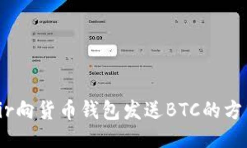bir向货币钱包发送BTC的方式