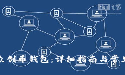 如何同步众创币钱包:详细指南与常见问题解答