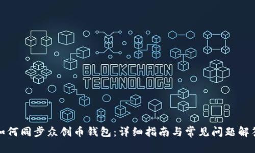 如何同步众创币钱包:详细指南与常见问题解答