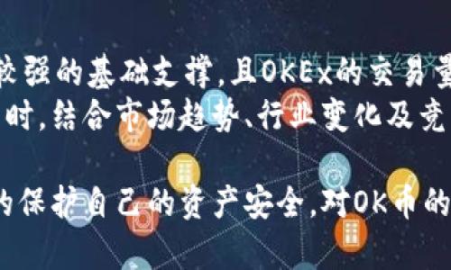  OK币：如何安全地存储与转移至其他钱包 / 
 guanjianci OK币, 加密货币钱包, 数字资产安全, 钱包转移 /guanjianci 

什么是OK币？
OK币（OKB）是一种基于区块链技术的加密资产，最初由OKEx交易所推出。作为一种交易所代币，OKB不仅在OKEx交易所上有交易使用权，也广泛用于支付手续费、参与交易所的各种活动及释放更多的交易权益。OK币的发行和流通旨在促进区块链经济的发展，同时提升交易用户的体验。
随着加密货币市场的增长，越来越多的人关注如何安全地持有和转移他们的加密资产。对于许多用户而言，了解如何存储和转移OK币至其他钱包是至关重要的。本文将详细探索这一主题，并为用户提供相关的指导与建议。

如何安全地存储OK币？
存储加密货币需要不同于传统货币的安全措施。首先，用户应了解不同类型的钱包，如热钱包和冷钱包。
热钱包是在线钱包，方便交易，但安全性相对较低；而冷钱包则离线存储，安全性较高。对于长时间存储OK币的用户，冷钱包更为推荐。用户可以选择硬件钱包，用USB设备进行存储，或者纸钱包，将密钥打印出来，以防黑客攻击。
同时，用户还应注意备份钱包和密钥，无论使用哪种钱包，都要确保密钥的安全和备份，以防无法访问账户。

转移OK币至其他钱包的步骤
转移OK币到其他钱包的操作相对简单，但需要遵循一系列步骤以确保安全。
ol
listrong确认目标钱包地址：/strong确保你要转移到的钱包地址是正确的，任何错误都可能导致损失不可挽回。/li
listrong登录OKEx账户：/strong通过官方网站或手机应用程序登录你的OKEx账户。/li
listrong选择提币：/strong在帐户中找到“提币”选项，选择OK币进行转移。/li
listrong输入目标地址和数量：/strong仔细输入目标钱包地址及希望转移的数量，确认无误后继续。/li
listrong输入安全验证：/strong进行必要的安全验证，例如手机短信验证码或2FA，以防止未授权交易。/li
listrong确认交易：/strong再次确认所有信息无误后，提交交易申请。稍后将收到区块链网络的确认，一旦确认完成，OK币将成功转账。/li
/ol

转移OK币后需要注意的事项
转移完成后，虽然资金已经转入目标钱包，但用户还需确保多项事项以维护资产安全。
首先，需定期检查目标钱包的余额，确认转账是否成功。如果未见到账，应及时查询转账记录或联系交易所客服。
其次，确保所用的钱包同时具备良好的安全性和用户评价，以防不法者利用不安全的钱包进行攻击或盗取。此外，建议持用户养成定期更新日志的习惯，记录每一次转账的详细信息。

相关问题一：OK币与其他加密货币相比有哪些优势？
OK币拥有几项独特的优势，使其在众多加密货币中脱颖而出。首先，OK币是专为OKEx交易所设计的代币，用户在交易所上交易时能享受更低的手续费，使得使用者在投资方面更加划算。
其次，OK币的流动性较强，其在多个交易平台进行交易，用户可以通过不同的交易对进行兑换，这为持有者提供了便捷的交易选择。此外，OK币还参与了平台内的多项生态项目，用户在持有OK币时，很可能受益于平台推出的新项目与活动。
但用户在投资OK币时，仍需保持警惕，市场波动可能带来风险，投资需循序渐进。

相关问题二：如何选择合适的加密货币钱包？
选择合适的钱包对存储加密货币至关重要，用户应根据个人需求与使用习惯做出选择。一般来说，用户应考虑以下几个因素：安全性、方便性、费用以及支持的币种。
对于初学者，可以选择使用桌面钱包或手机钱包，这些钱包操作简单且可快速执行光是以方便用户对于资产的管理。而对于注重安全性的用户，则可以考虑硬件钱包，虽然价格相对高，但提供了更好的安全性能，尤其适合长期持有资产的用户。
此外，用户还需注意钱包的开发公司和社区支持，要避开一些不知名或评价差的钱包。尽量选择那些在业内有良好声誉的钱包，以保障资产的安全。

相关问题三：加密货币市场如何影响OK币的价格？
加密货币市场是一个极其动态且影响深远的市场，各种因素都可能影响到OK币的价格。这包括市场的整体趋势、比特币等主要加密货币的价格变化、市场需求及竞争等。
另外，更重要的是，政策的变化和市场的监管方向也会影响OK币的市场表现。例如，当政府发布相关的政策，可能会引发投资者的恐慌或信心恢复，从而造成市场价格的波动。
投资者应保持对市场动向的敏感，并根据市场环境灵活调整持仓策略，以应对价格变化所带来的风险与机会。

相关问题四：OK币能否进行长期投资？
对于长期投资者而言，OK币具备一定的投资潜力，但需要合理评估市场前景及自身风险承受能力。OK币作为交易所代币，有着较强的基础支撑，且OKEx的交易量居于领先地位，这为OK币的长期稳定提供了保障。
不过，制定长期投资策略时，投资者应注意市场的波动，这可能导致短期内的价格剧烈变化，因此，应以谨慎的态度投入资金。同时，结合市场趋势、行业变化及竞争情况进行适时调整和决策，以期实现收益最大化。

总结而言，安全存储和转移OK币是每一位投资者应当重视的环节，选择适合的钱包，了解转账及存储的每一步，因而能够更好的保护自己的资产安全。对OK币的投资，需保持理性，以长远目标为导向。