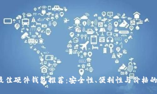 2023年最佳硬件钱包推荐:安全性、便利性与价格的综合考量