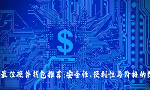 2023年最佳硬件钱包推荐:安全性、便利性与价格的综合考量