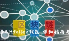 如何安全地登录Bitfoliex钱
