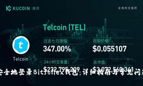 如何安全地登录Bitfoliex钱包:详细指南与常见问题解答
