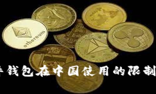 Ledger硬件钱包在中国使用的限制与解决方案